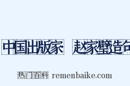 中国出版家·赵家璧造句是什么意思的图片